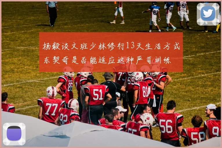 杨毅谈文班少林修行13天生活方式东契奇是否能适应这种严苛训练