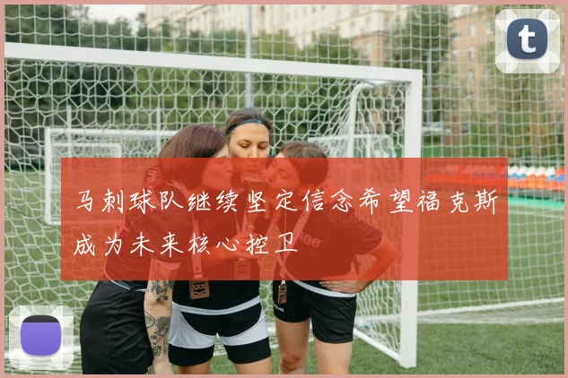 马刺球队继续坚定信念希望福克斯成为未来核心控卫