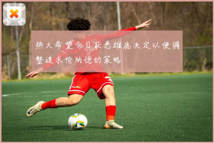 热火希望今日获悉雄鹿决定以便调整追求伦纳德的策略