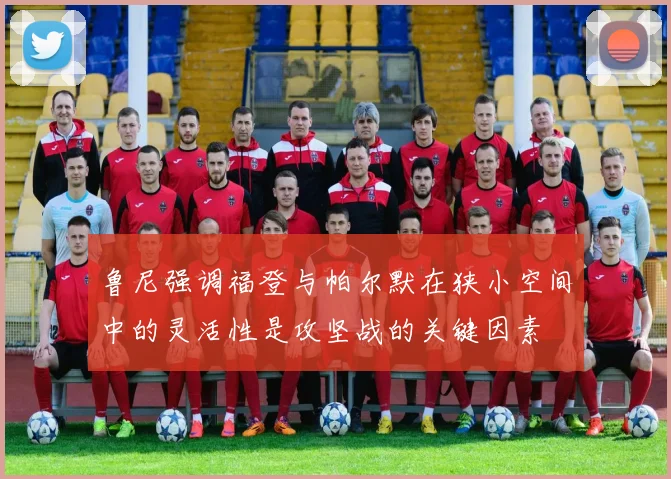 鲁尼强调福登与帕尔默在狭小空间中的灵活性是攻坚战的关键因素