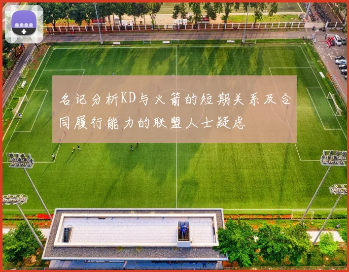 名记分析KD与火箭的短期关系及合同履行能力的联盟人士疑虑