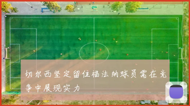切尔西坚定留住福法纳球员需在竞争中展现实力