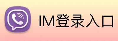 IM登录入口 logo